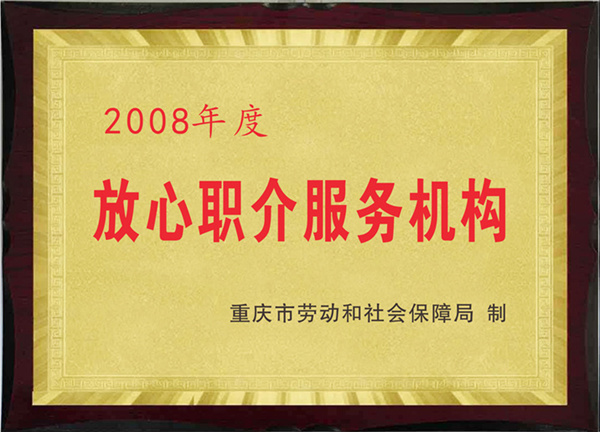 2008年度放心職介服務(wù)機構(gòu)