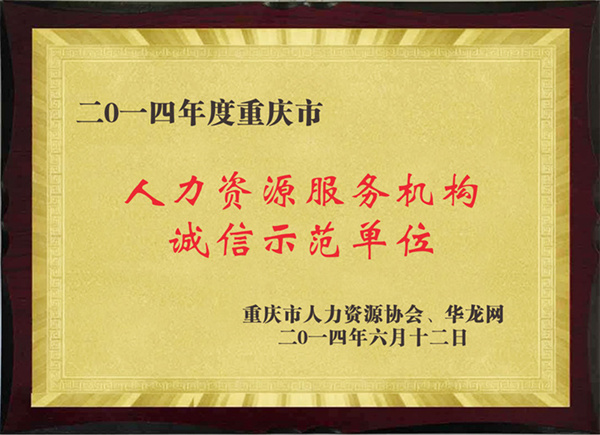 人力資源服務(wù)機構(gòu)誠信示范單位